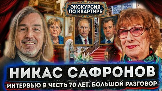 Никас Сафронов Rutube