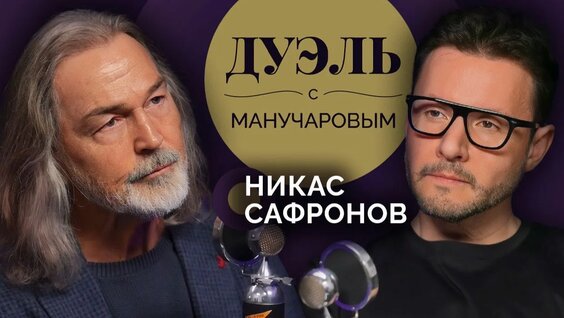 Никас Сафронов Rutube