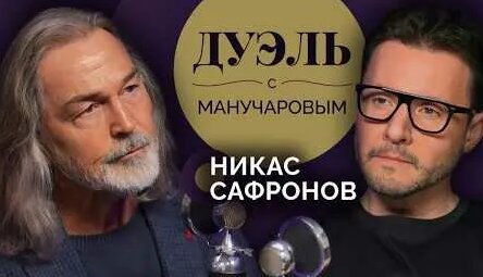 Никас Сафронов YouTube