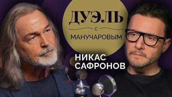 Никас Сафронов VK Видео