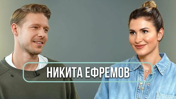 Никита Ефремов Rutube