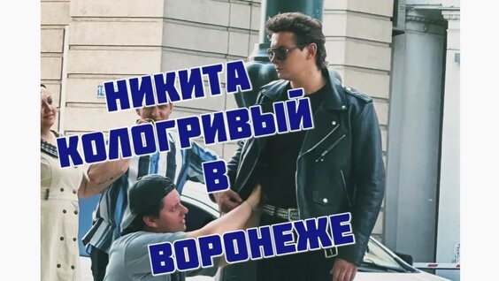 Никита Кологривый VK Видео
