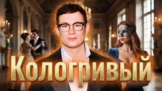 Никита Кологривый Rutube