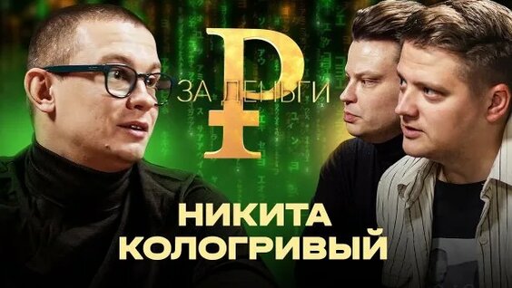 Никита Кологривый Rutube