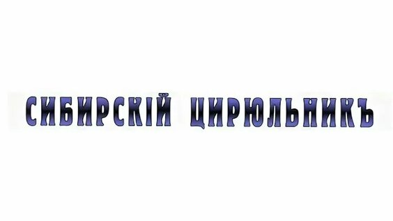 Никита Михалков ОК