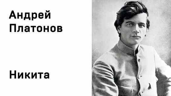 Никита Rutube