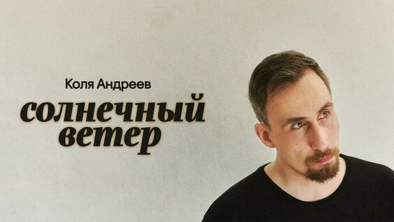 Николай Андреев VK Видео