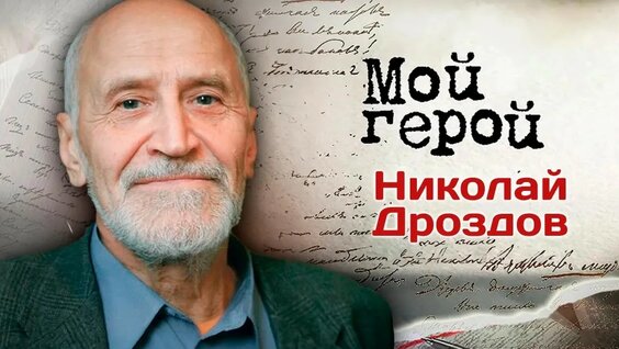 Николай Дроздов YouTube