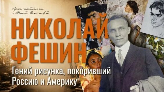 Николай Фешин Rutube
