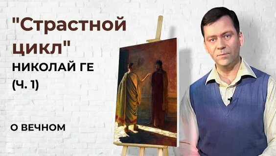 Николай Ге Rutube