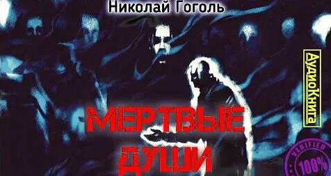 Николай Гоголь YouTube