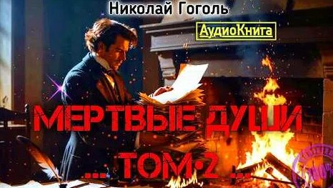 Николай Гоголь YouTube