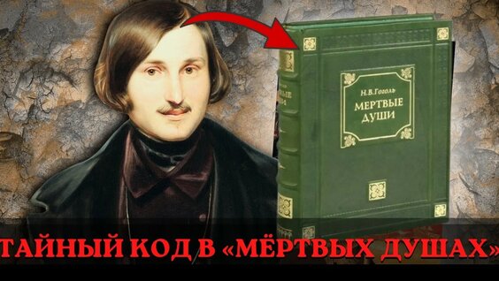 Николай Гоголь YouTube