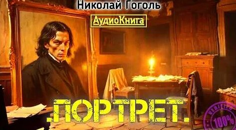 Николай Гоголь YouTube