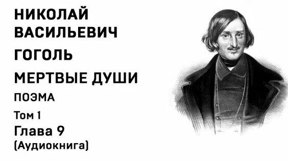 Николай Гоголь Rutube