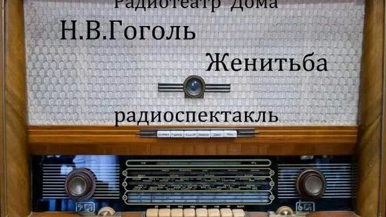 Николай Гоголь Rutube