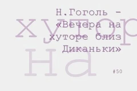 Николай Гоголь Rutube