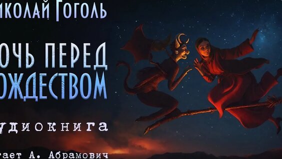 Николай Гоголь Rutube