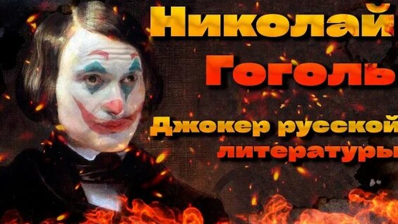 Николай Гоголь Rutube