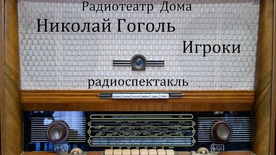 Николай Гоголь Rutube