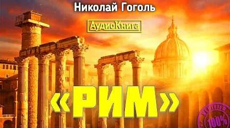 Николай Гоголь YouTube