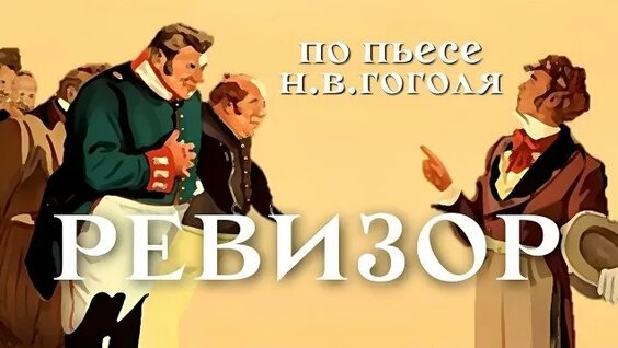 Николай Гоголь Rutube