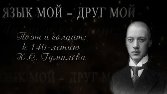 Николай Гумилёв VK Видео