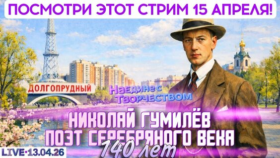 Николай Гумилёв YouTube