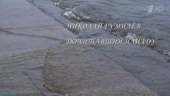 Николай Гумилёв VK Видео