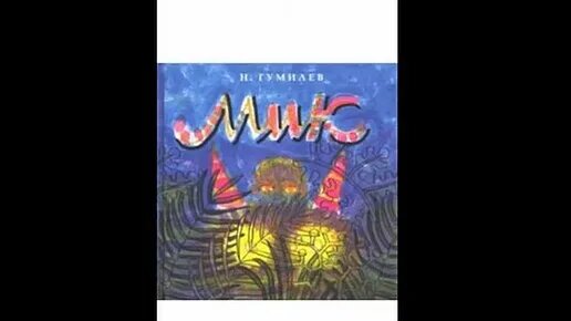 Николай Гумилёв Дзен