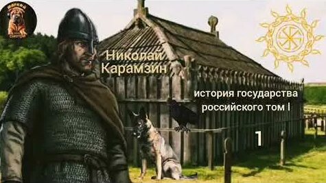 Николай Карамзин YouTube