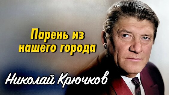 Николай Крючков YouTube