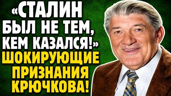 Николай Крючков YouTube