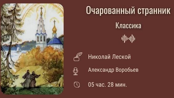Николай Лесков VK Видео
