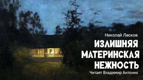 Николай Лесков Rutube