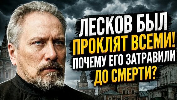 Николай Лесков YouTube