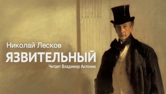 Николай Лесков Rutube