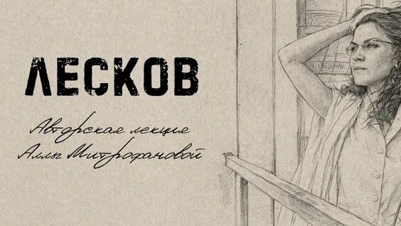 Николай Лесков Rutube