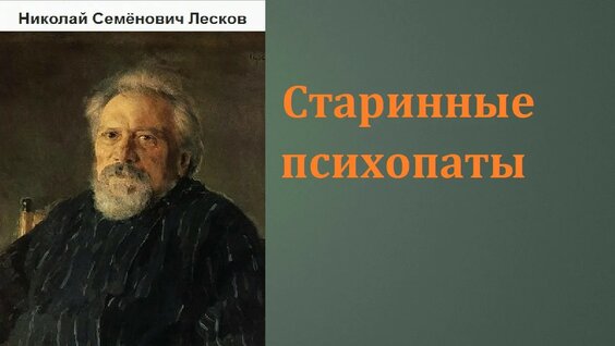 Николай Лесков Rutube