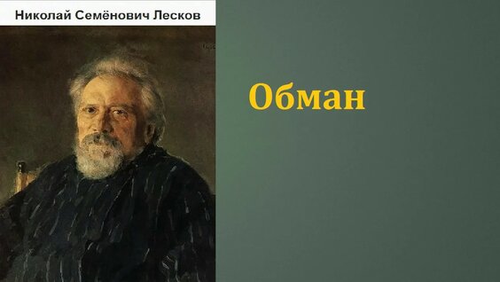 Николай Лесков Rutube