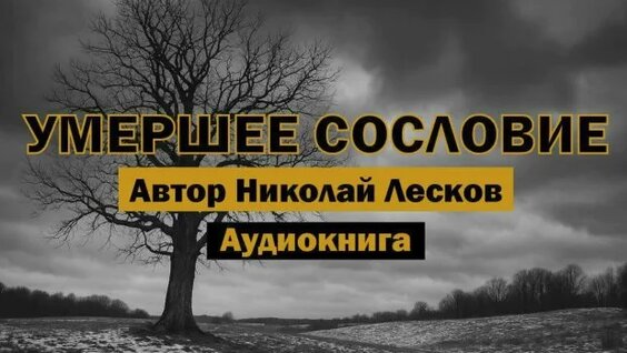 Николай Лесков Rutube