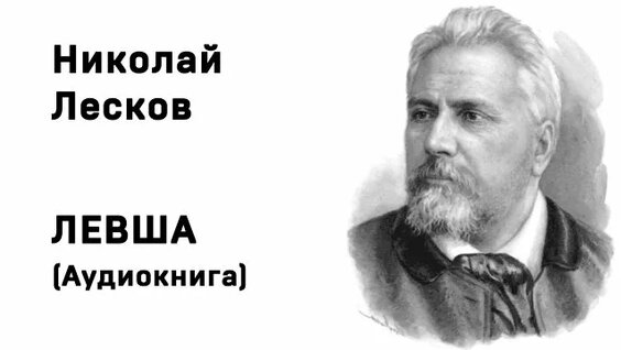 Николай Лесков Rutube