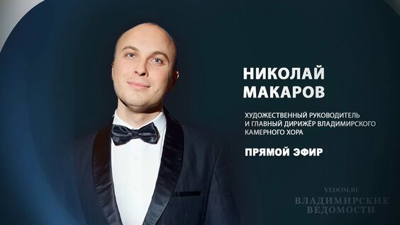 Николай Макаров VK Видео