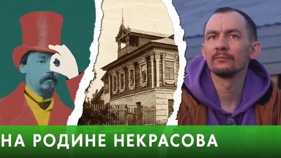 Николай Некрасов VK Видео
