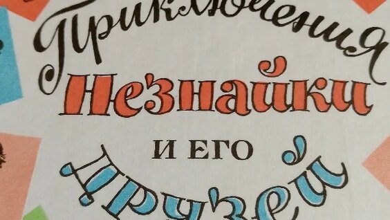 Николай Носов VK Видео