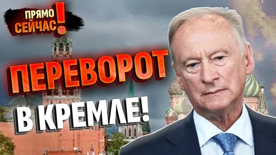 Николай Патрушев YouTube
