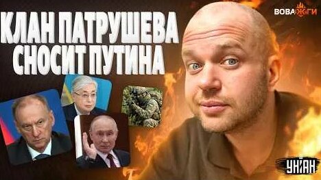 Николай Патрушев YouTube