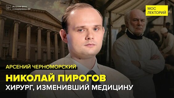 Николай Пирогов Rutube