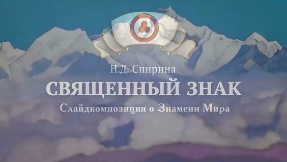 Николай Рерих YouTube