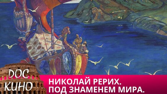 Николай Рерих YouTube